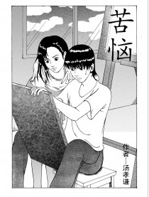 苦恼