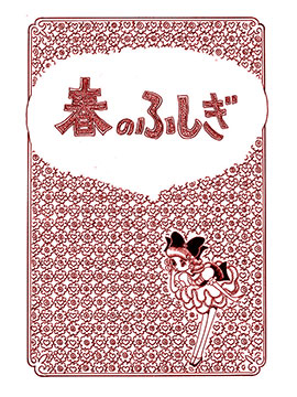 春的不可思议