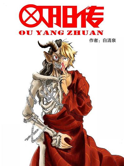 欧阳传