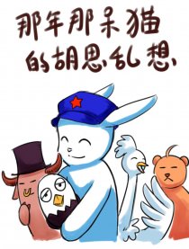 那年那呆猫的胡思乱想