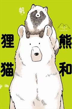 熊和狸猫（熊与狸猫）