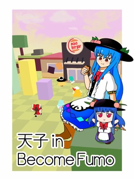 天子历险记