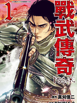 战武传奇