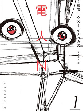 电人N