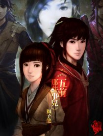 五前那些事儿