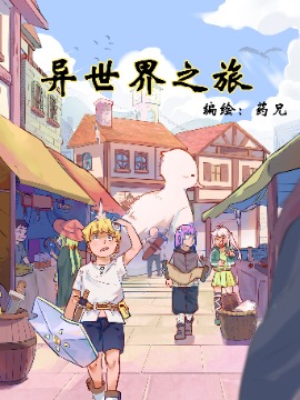 异世界之旅