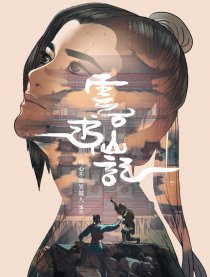 云台求仙记