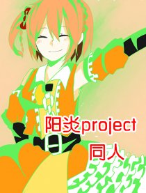 阳炎同人