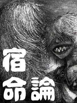 宿命论