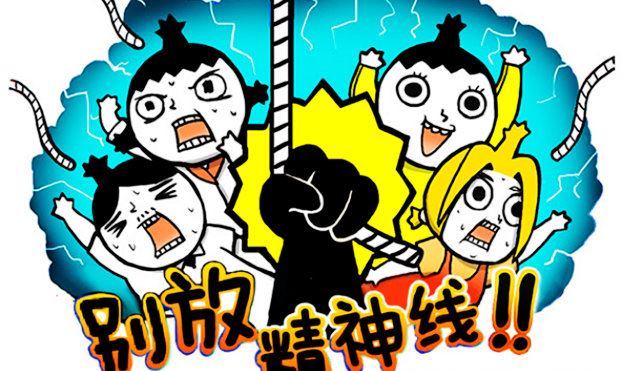 别放精神线
