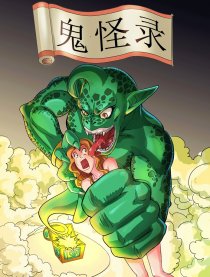 鬼怪录