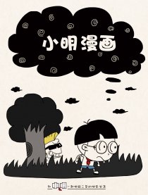 小明漫画