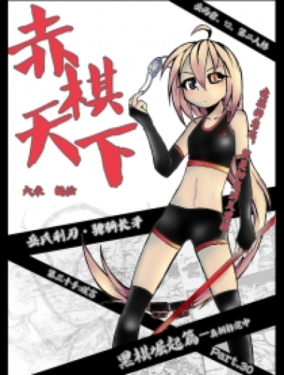 赤棋天下