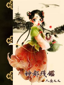 神都残鉴