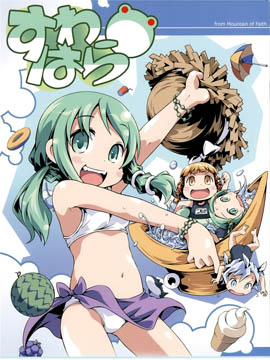 守矢夏日