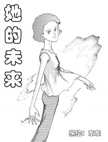 她的未来