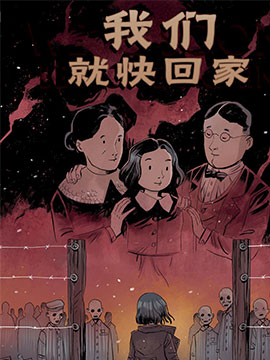 我们就快回家