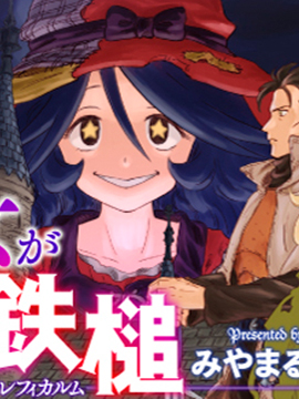 魔女的铁锤