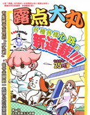 露点犬丸