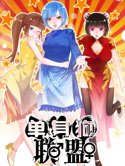 单身狗联盟