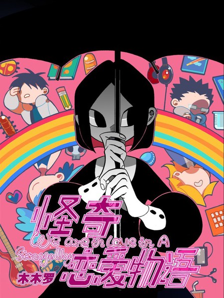 怪奇恋爱物语