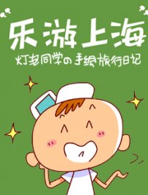 乐游上海