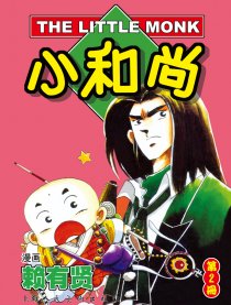 小和尚