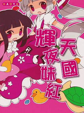 辉夜妹红天国