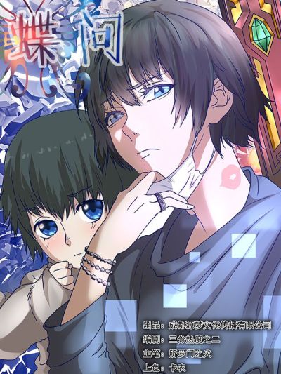 蝶问