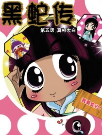 黑蛇传