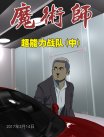 魔术师