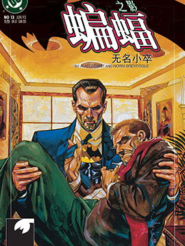 蝙蝠之影 无名小卒