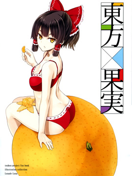 东方×水果