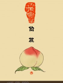 偷桃