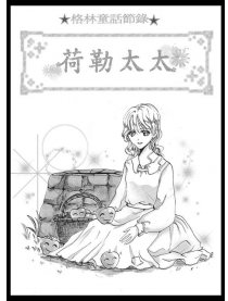 荷勒太太