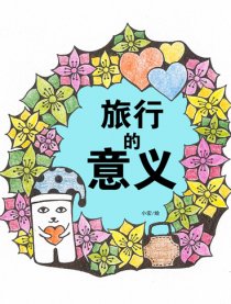 旅行的意义