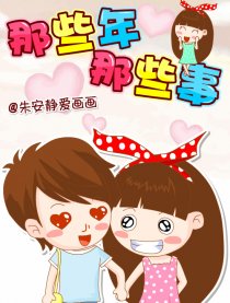 那些年 那些事