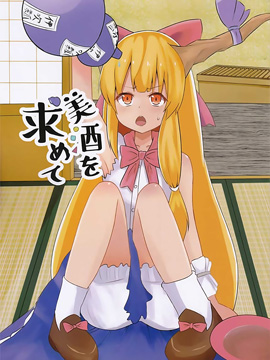追求着美酒
