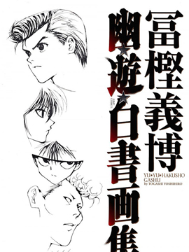 幽游白书画集