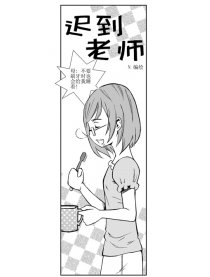 迟到老师