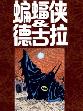 吸血鬼蝙蝠侠
