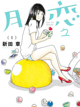 恋之月