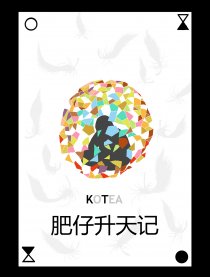 肥仔升天记