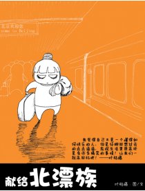 献给北漂族