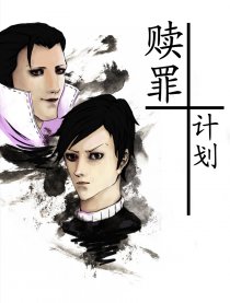 赎罪计划