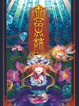 金鱼钵
