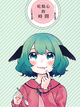 吃点心的时间