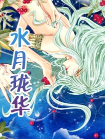 水月珑华