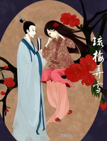 琉梅弄雪