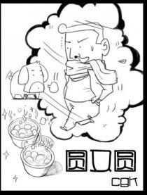 冬至汤圆